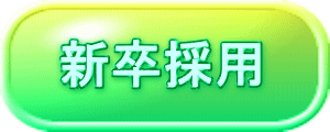 新卒採用