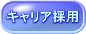 キャリア採用