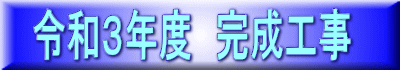 令和３年度　完成工事