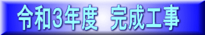 令和３年度　完成工事