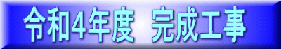 令和４年度　完成工事