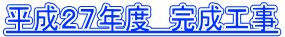 平成２７年度　完成工事