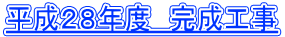 平成２８年度　完成工事
