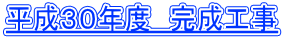 平成３０年度　完成工事