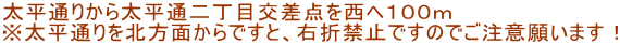 太平通りから太平通二丁目交差点を西へ１００ｍ ※太平通りを北方面からですと、右折禁止ですのでご注意願います！