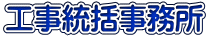 工事統括事務所